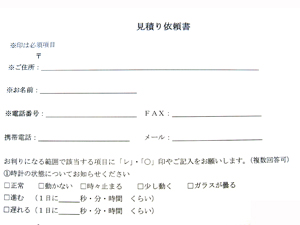 見積もり依頼書